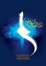 الحیاه العرفانیه للامام علی علیه السلام