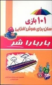 بازی های هوش :101بازی آسان برای افزایش هوش
