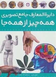 دایره المعارف جامع تصویری همه چیز از همه جا