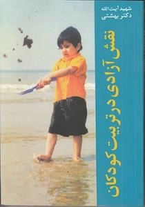 نقش آزادی در تربیت کودکان