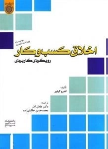 اخلاق کسب و کار ؛ رویکردی کاربردی