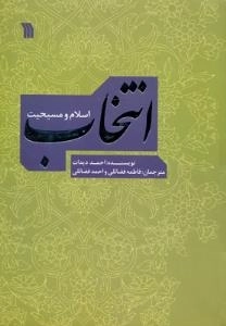 انتخاب؛ اسلام و مسیحیت