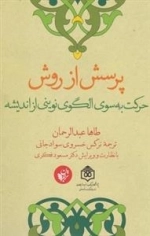 پرسش از روش - حرکت به سوی الگوی نوینی از اندیشه