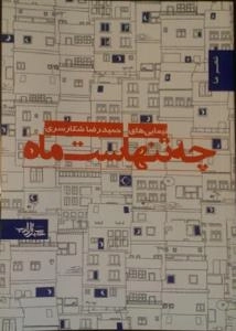 شعر ما : چه تنهاست ماه - نیمایی های حمیدرضا شکارسری