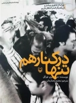 تنها در کنار هم: چرا ما از فناوری بیشتر و از یکدیگر کمتر انتظار داریم؟