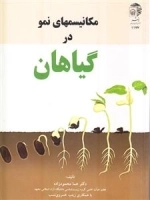 مکانیسم های نمو در گیاهان