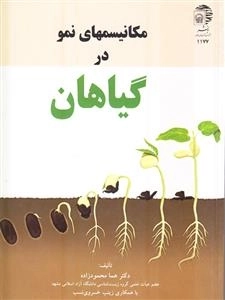 مکانیسم های نمو در گیاهان