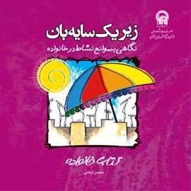 زیر یک سایه بان : نگاهی به موانع شکوفایی خانواده