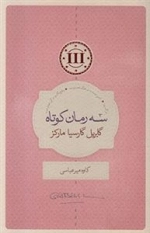 سه رمان کوتاه
