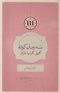 سه رمان کوتاه