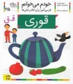 خودم می خوانم 25 : فارسی آموز برای کلاس اولی ها -قوری
