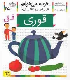 خودم می خوانم 25 : فارسی آموز برای کلاس اولی ها -قوری