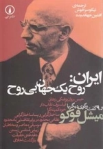 ایران: روح یک جهان بی روح