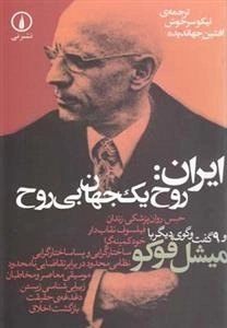 ایران: روح یک جهان بی روح