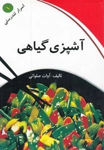 آشپزی گیاهی - اسرار تندرستی 1