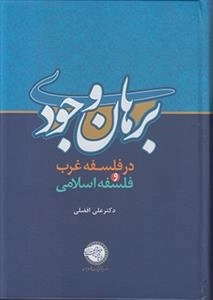 برهان وجودی