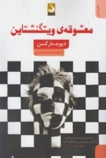 معشوقه ویتگنشتاین