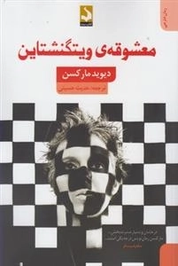معشوقه ویتگنشتاین