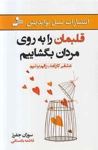 قلبمان را به روی مردان بگشاییم