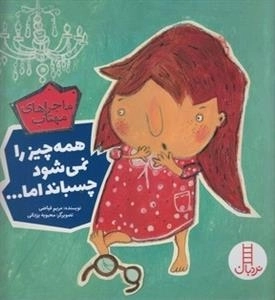 ماجراهای مهتاب: همه چیز را نمی شود چسباند اما ...
