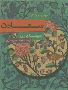 سعادت - مجموعه اشعار