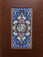 جزء سی ام قرآن کریم معطر- سوره حمد - آیت الکرسی: خط مصطفی اشرفی تبریزی - ترجمه مهدی الهی قمشه ای