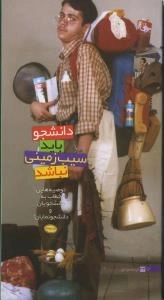 دانشجو باید سیب زمینی نباشد