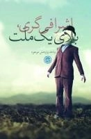 اشرافی گری بلای یک ملت