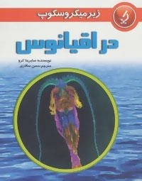 زیر میکروسکوپ : در اقیانوس