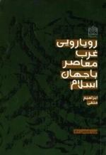 رویارویی غرب معاصر با جهان اسلام