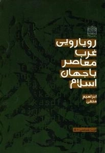 رویارویی غرب معاصر با جهان اسلام