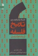 تاریخ فلسفه8: از بنتام تا راسل
