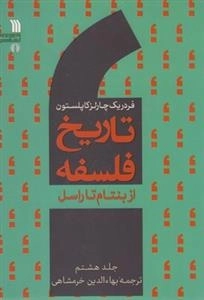 تاریخ فلسفه8: از بنتام تا راسل