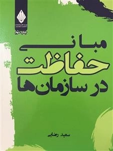 مبانی حفاظت در سازمان ها