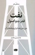 نفت قدرت و اصول: ملی شدن نفت ایران و پیامدهای آن