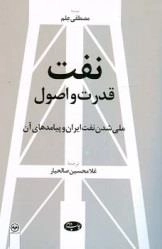 نفت قدرت و اصول: ملی شدن نفت ایران و پیامدهای آن