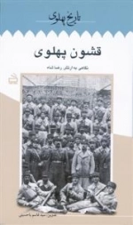 تاریخ پهلوی ٩: قشون پهلوی نگاهی به ارتش رضاشاه