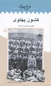 تاریخ پهلوی ٩: قشون پهلوی نگاهی به ارتش رضاشاه