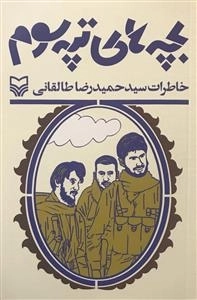 بچه های تپه سوم، خاطرات سید حمیدرضا طالقانی