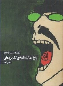 پنج نمایشنامه ی تک پرده ای