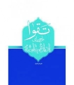 مدیریت تقوا محور - طرحی برای اداره جامعه