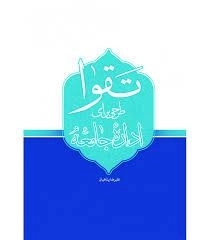 مدیریت تقوا محور - طرحی برای اداره جامعه