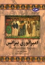 مجموعه تاریخ جهان- امپراتوری بیزانس