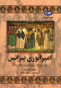 مجموعه تاریخ جهان- امپراتوری بیزانس