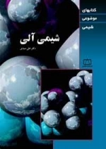 کتابهای موضوعی شیمی: شیمی آلی
