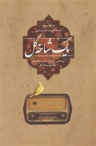 یک شاخه گل