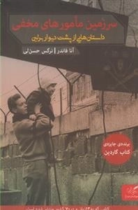 سرزمین مامورهای مخفی - داستان هایی از پشت دیوار برلین