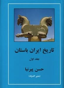 تاریخ ایران باستان: 3جلدی