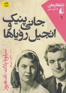 کتاب‌های 5 میلی‌متری : جانی‌ پنیک‌ و انجیل