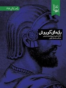 رازهای کوروش